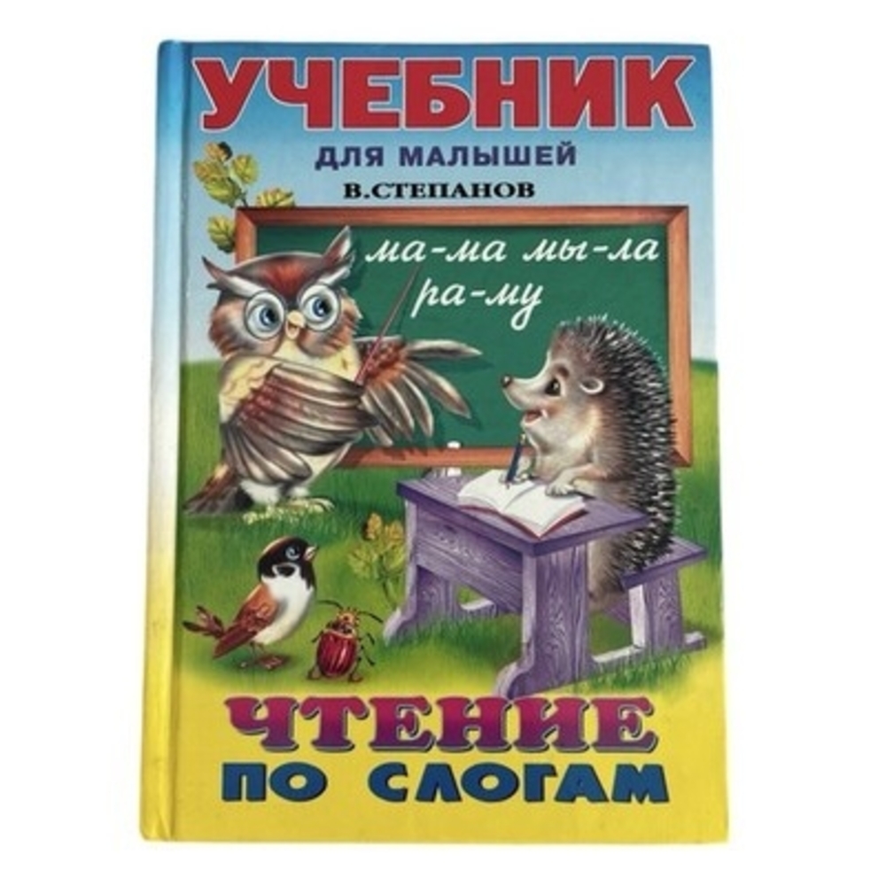 Russian Children's Textbook Reading by Syllables V. Stepanov Hardcover VG